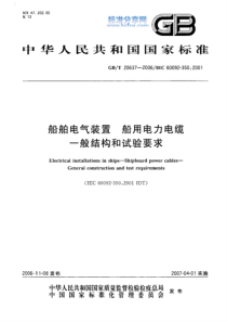 GBT 20637-2006船舶电气装置 船用电力电缆 一般结构和试验要求