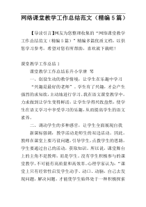 网络课堂教学工作总结范文（精编5篇）