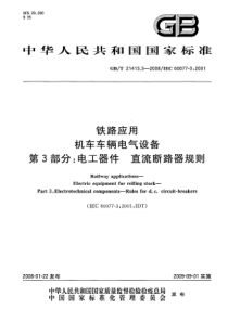 GBT 21413.3-2008 铁路应用 机车车辆电气设备 第3部分 电工器件 直流断路器规则