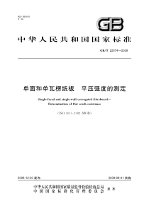 GBT 22874-2008 单面和单瓦楞纸板 平压强度的测定