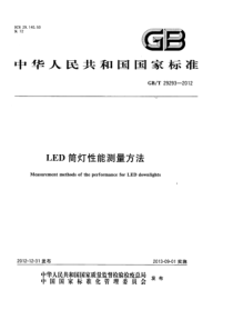 GBT 29293-2012 LED筒灯测试方法