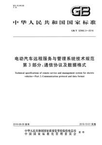 GBT 32960.3-2016 电动汽车远程服务与管理系统技术规范 第3部分：通讯协议及数据格式