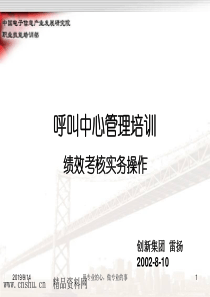 呼叫中心管理培训-绩效考核实务操作