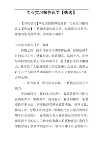 专业实习报告范文【热选】