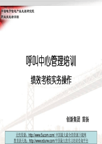 呼叫中心管理培训绩效考核实务操作