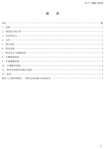 JTT 1096-2016 电动公共汽车配置要求