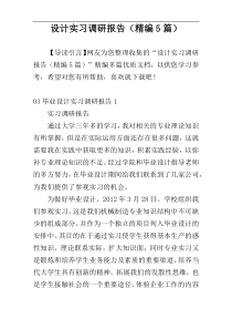 设计实习调研报告（精编5篇）