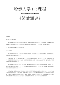 哈佛大学《绩效测评》