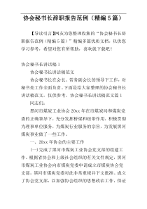 协会秘书长辞职报告范例（精编5篇）