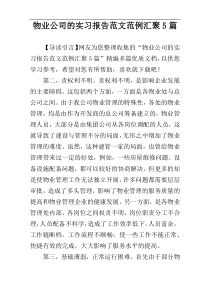 物业公司的实习报告范文范例汇聚5篇