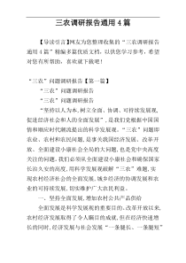 三农调研报告通用4篇