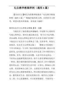 礼仪教学教案样例（通用4篇）