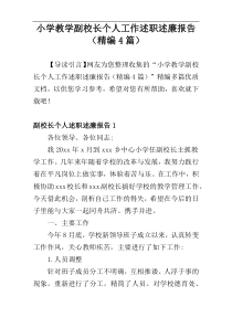 小学教学副校长个人工作述职述廉报告（精编4篇）