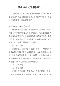 学生毕业实习报告范文