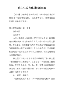 班主任发言稿(样稿)8篇