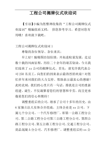 工程公司揭牌仪式欢迎词