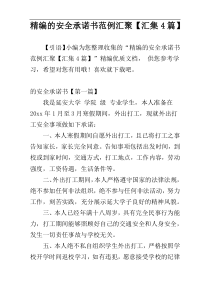 精编的安全承诺书范例汇聚【汇集4篇】