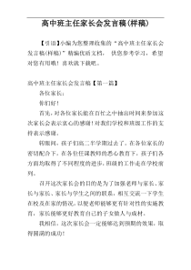 高中班主任家长会发言稿(样稿)