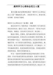 教师学习心得体会范文4篇