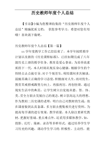 历史教师年度个人总结