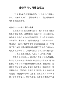 进修学习心得体会范文