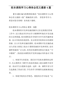 校本课程学习心得体会范文最新4篇