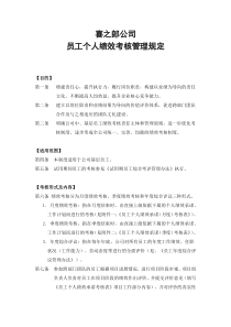 喜之郎公司员工个人绩效承诺考核办法（DOC12页）（DOC12页）