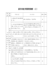 嘉兴市市级文明村镇考核细则