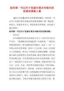 驻村第一书记关于党建引领乡村振兴的党课讲课稿4篇