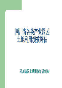 四川省各类产业园绩效评估讲义