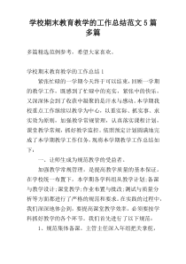 学校期末教育教学的工作总结范文5篇多篇