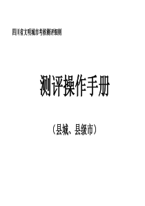 四川省文明城市考核测评细则