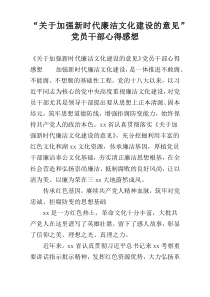 “关于加强新时代廉洁文化建设的意见”党员干部心得感想