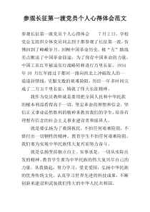 参观长征第一渡党员个人心得体会范文