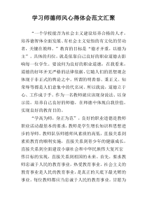 学习师德师风心得体会范文汇聚