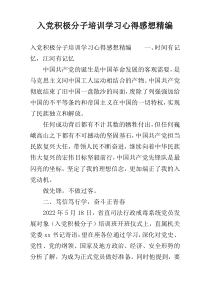 入党积极分子培训学习心得感想精编