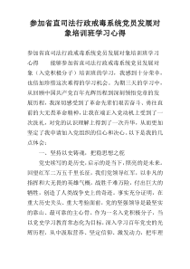 参加省直司法行政戒毒系统党员发展对象培训班学习心得