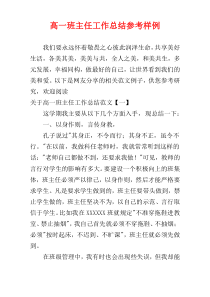 高一班主任工作总结参考样例