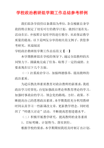 学校政治教研组学期工作总结参考样例