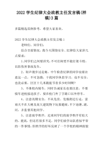 2022学生纪律大会政教主任发言稿(样稿)3篇