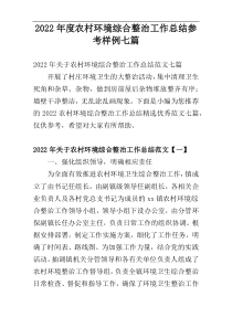 2022年度农村环境综合整治工作总结参考样例七篇