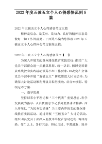 2022年度五破五立个人心得感悟范例5篇