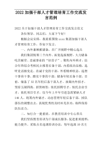 2022加强干部人才管理培育工作交流发言范例