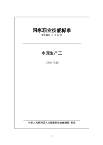 国家职业技能标准 (2020年版) 水泥生产工