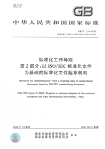 GB∕T 1.2-2020 标准化工作导则 第2部分：以ISO∕IEC标准化文件为基础的标准化文件起