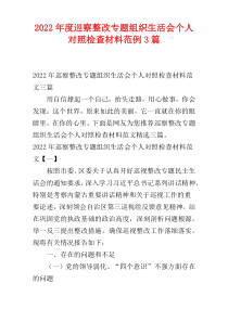 巡察整改专题组织生活会个人对照检查材料范例3篇2022年度