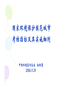 国家环境保护模范城市考核指标及其实施细则