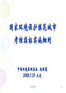 国家环境保护模范城市考核指标实施细则