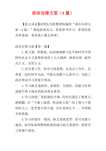 政治自律方面（4篇）