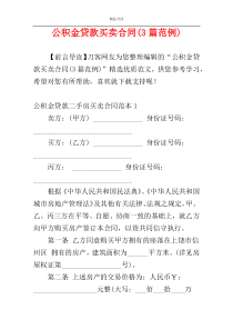 公积金贷款买卖合同(3篇范例)